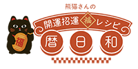 暦日和 熊猫さんの開運招運「福」レシピ